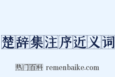楚辞集注序近义词是什么意思的图片